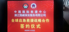 浙江国威保安公司携手中国国际救援中心，签订全球战略合作协议
